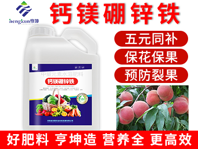 钙镁硼锌铁2.5