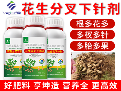 花生分叉下针剂